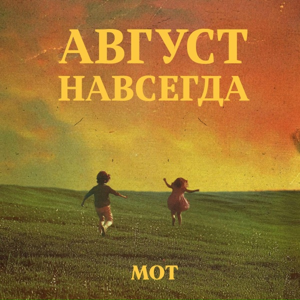 Мот - Причал