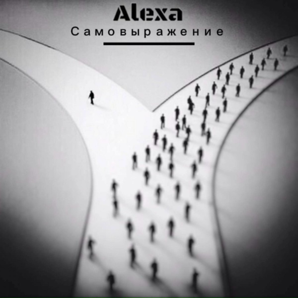AleXa - Самовыражение