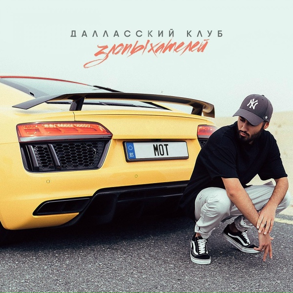 MOT - Далласский клуб злопыхателей