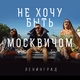Ленинград - Не хочу быть москвичом
