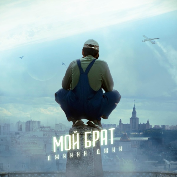 Джанки Джин - Мой брат