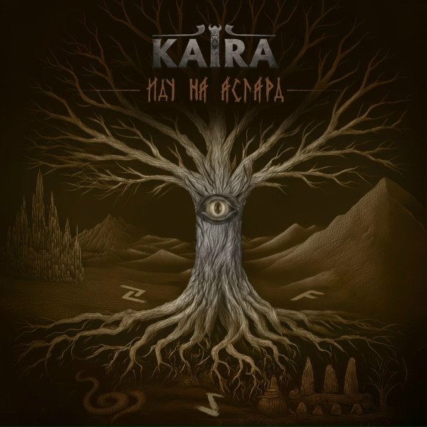KAIRA - Иду на Асгард