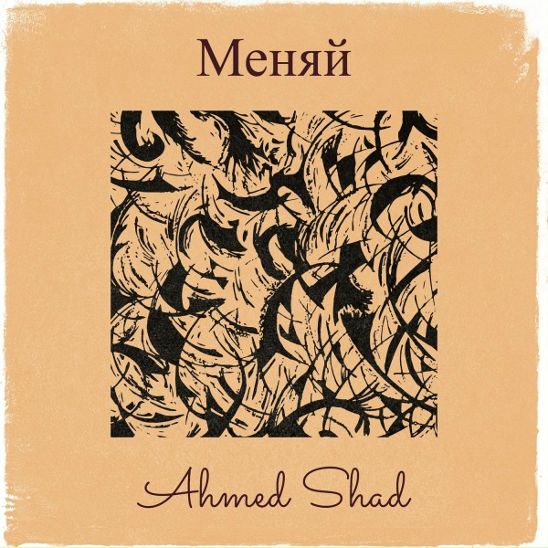 Ahmed Shad - Меняй