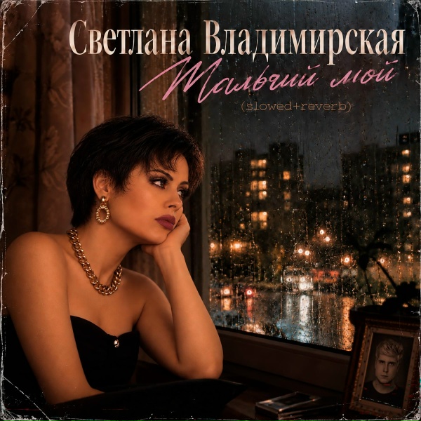Светлана Владимирская - Мальчик мой (slowed+reverb)