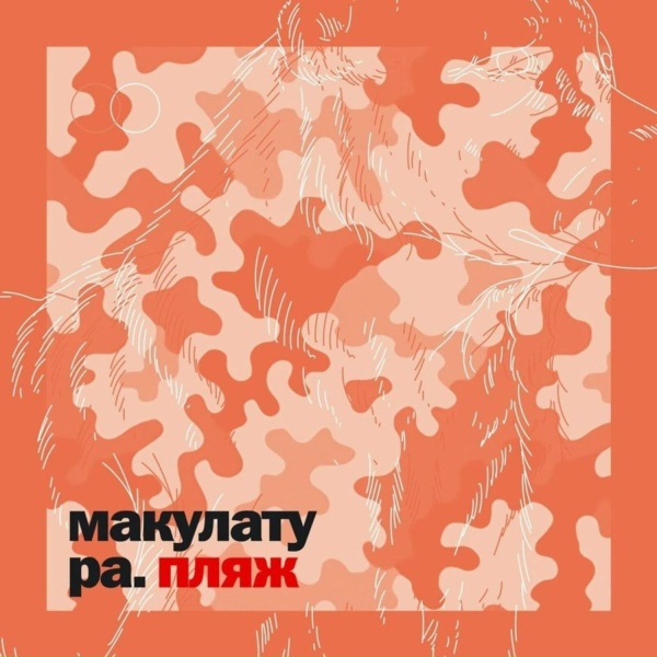 макулатура - этап