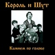 Король и Шут - Два вора и монета