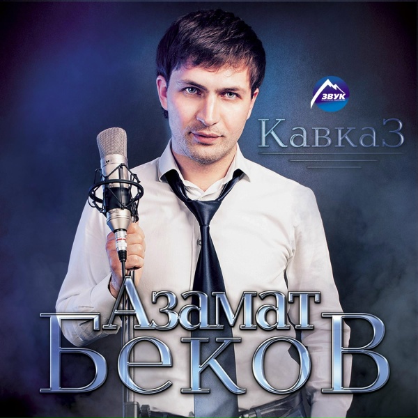 Азамат Беков, Бетал Иванов