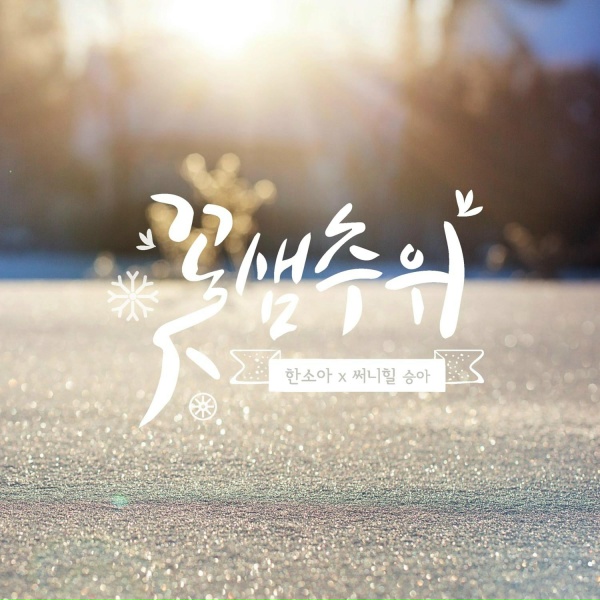 Gong So Won, SeungA - 꽃샘추위