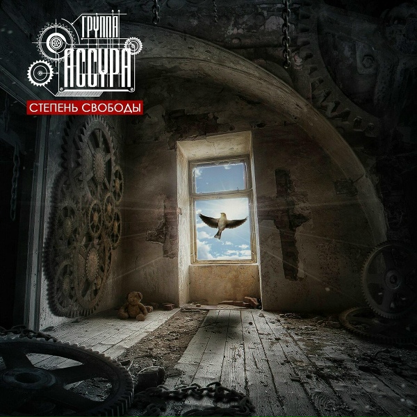 Группа Ассура - Война