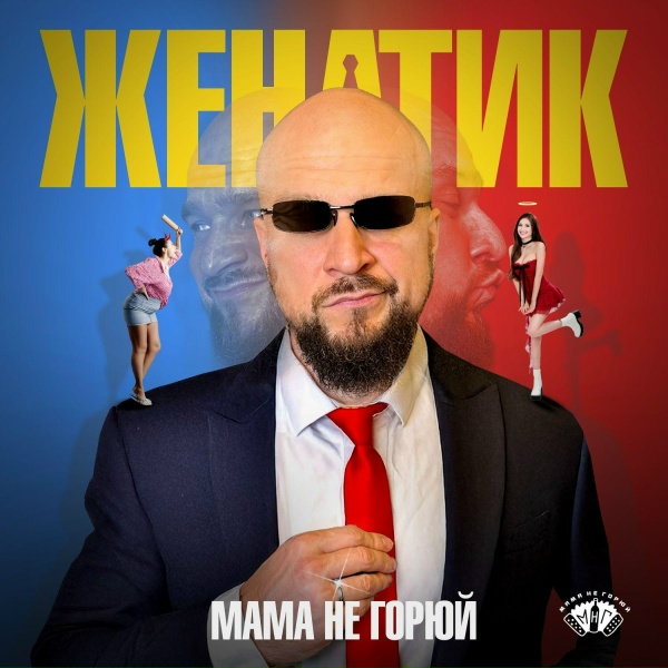 МАМА НЕ ГОРЮЙ - Женатик
