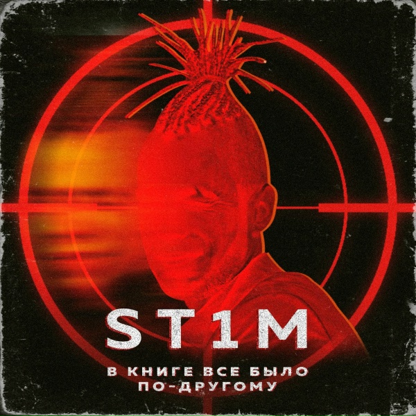 St1m - В книге всё было по-другому