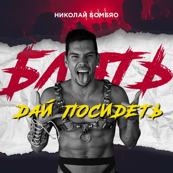 Николай Бомбяо