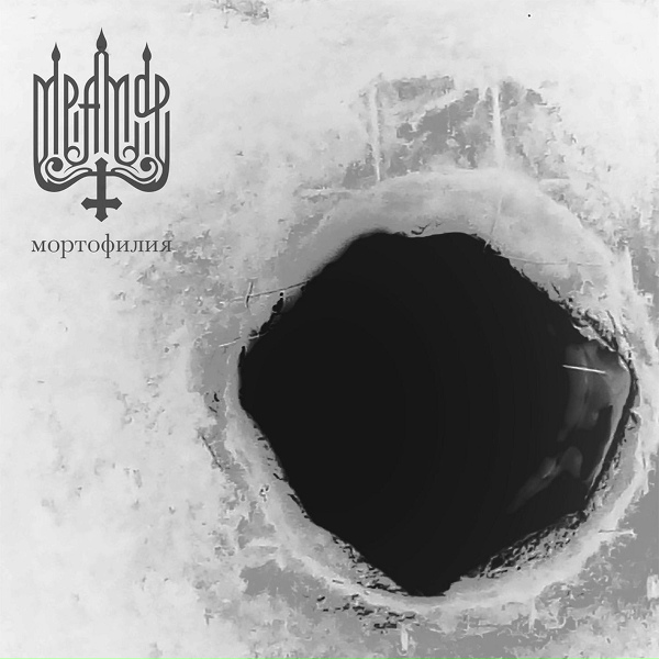 Мрамор - Цвет смерти