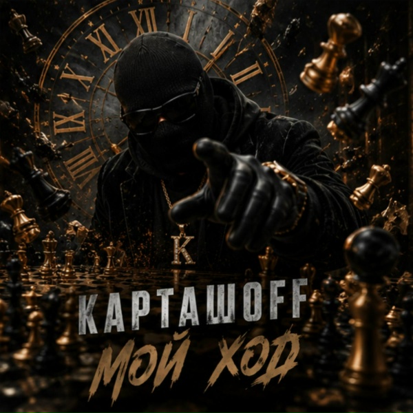 КАРТАШOFF - Мой ход