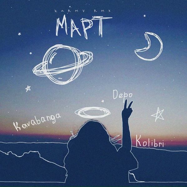 kavabanga Depo kolibri - Март (karmv Remix)