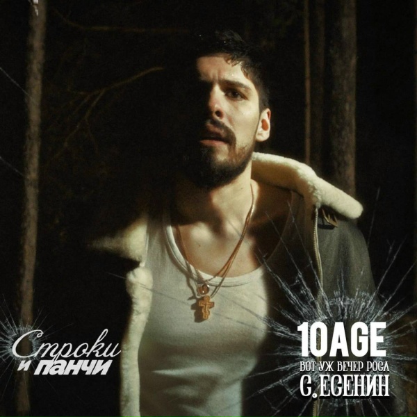 10AGE - Вот уж вечер. Роса ft. С. Есенин