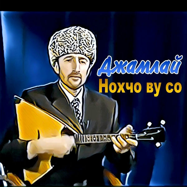 Джамлай - Дечиг пондур