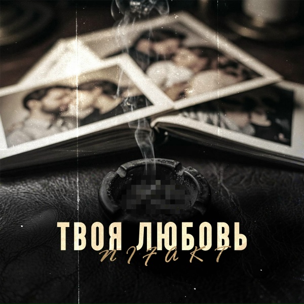 NIFAKT - Твоя любовь