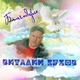 Виталий Сухов - С Днём рожденья доченька моя