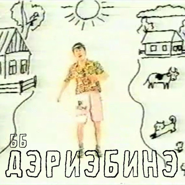 Бүөккэ Бөтүрүөп - Таптал ааспыта