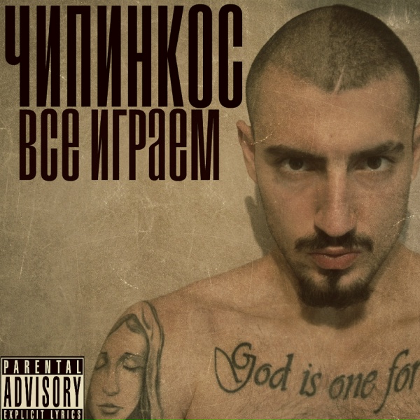 Чипинкос - Это гетто