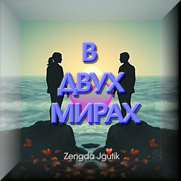 Zengda Jgutik - В ДВУХ МИРАХ
