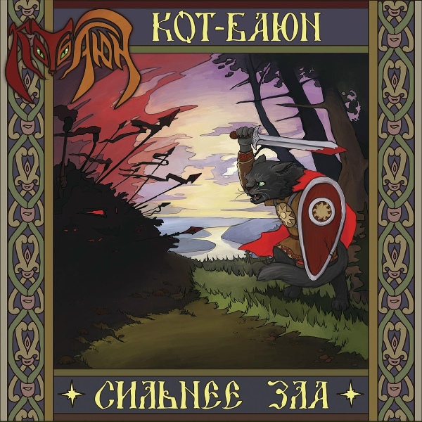 Кот-Баюн - Было время