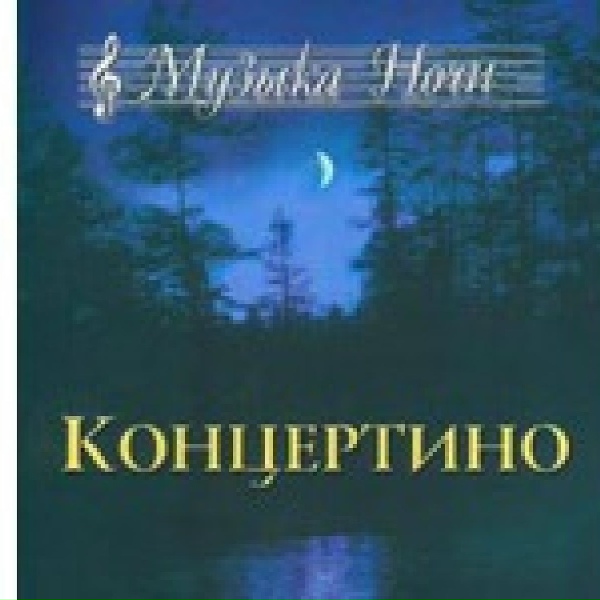 Ансамбль "Концертино" - Romanze. Andante (Маленькая ночная серенада G-dur)
