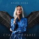 Клава Кока - Сильнее