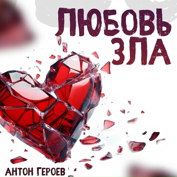 Антон Героев - Любовь зла