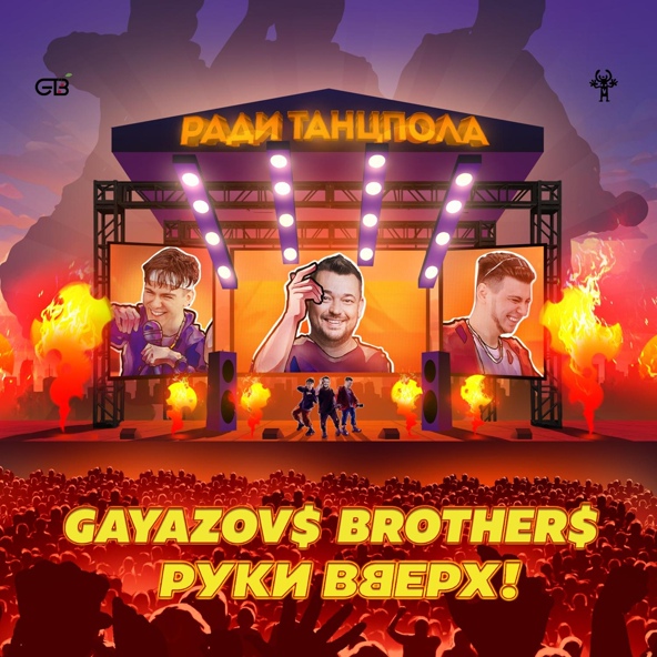 GAYAZOV$ BROTHER$, Руки Вверх