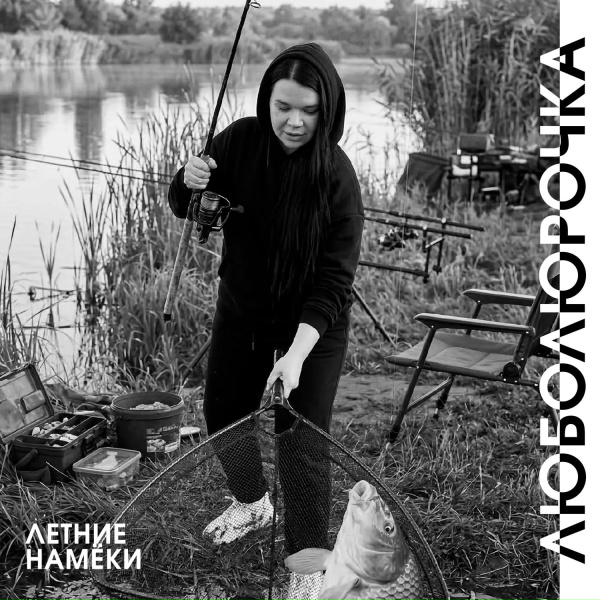Люболюрочка - С мужем на рыбалку