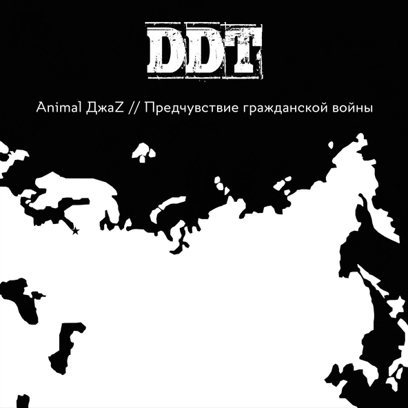 Animal Джаz - Предчувствие гражданской войны