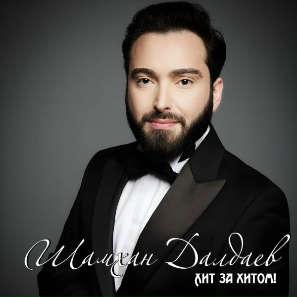 Шамхан Далдаев - Рай под ногами матерей