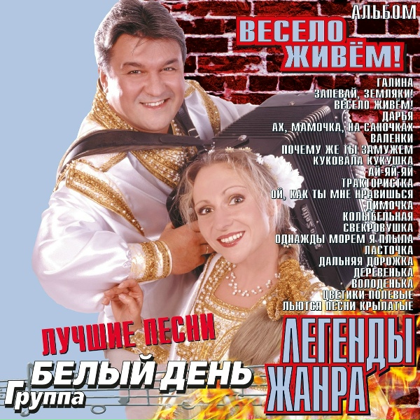 Белый День - Однажды морем я плыла