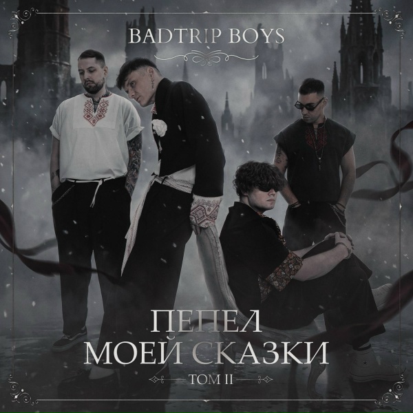 BadTrip Boys - Выпей мою любовь