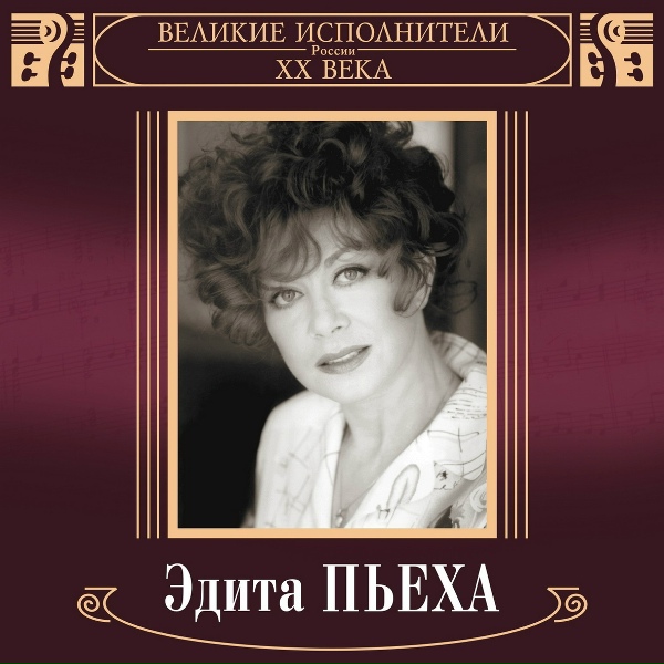 Эдита Пьеха - Так легко