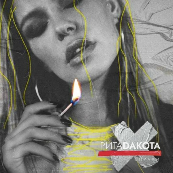 Рита Дакота - Спички