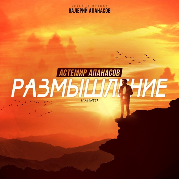 Астемир Апанасов - Размышление (Гупсысэ)