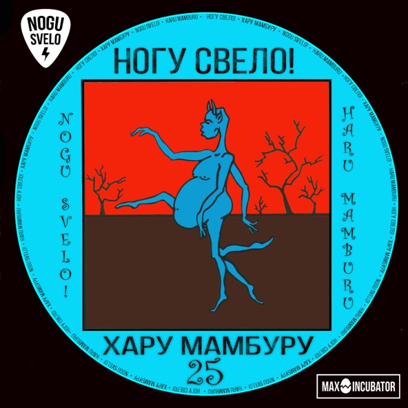 Ногу Свело! - Карамба Мамба (Ming ремикс)