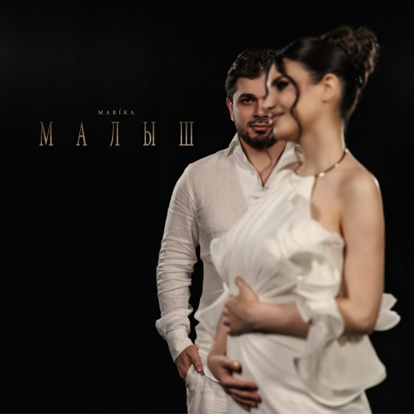Marika - Малыш