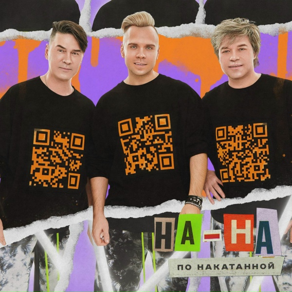 НА-НА - Больно