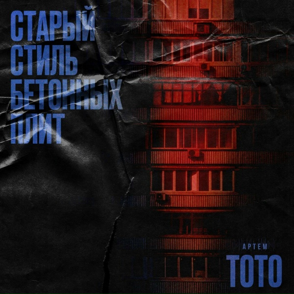 Артем Тото - Старый стиль бетонных плит