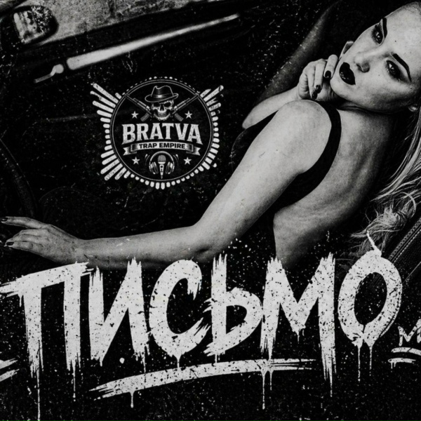 BRATVAZONE - Письмо