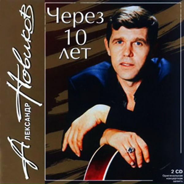 Александр Новиков - Золотая Рыба
