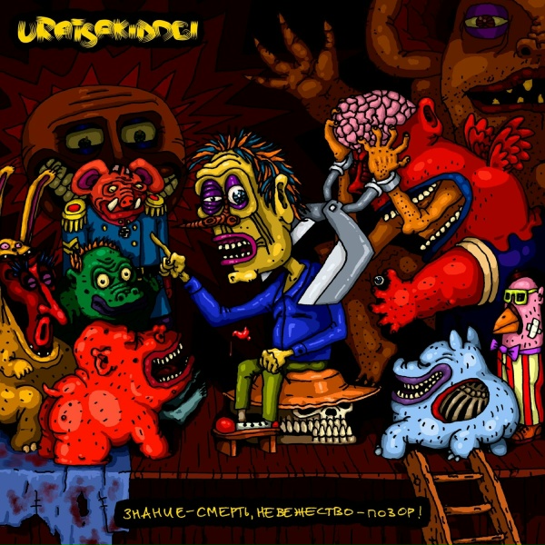Uratsakidogi - Очень хорошие штаны