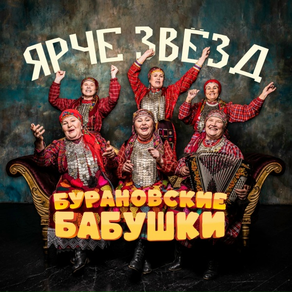 Бурановские Бабушки - Ярче звёзд