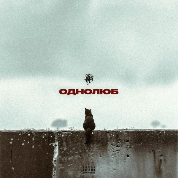 Кто ТАМ? - Однолюб