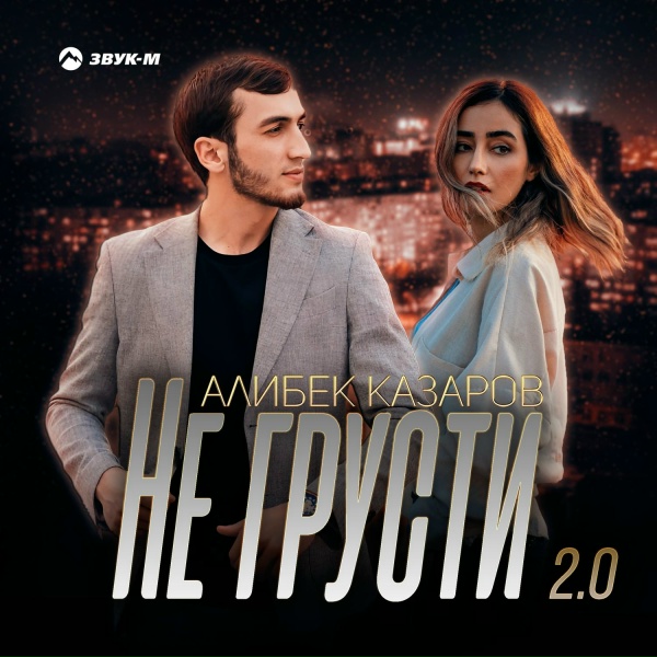Алибек Казаров - Не грусти 2.0