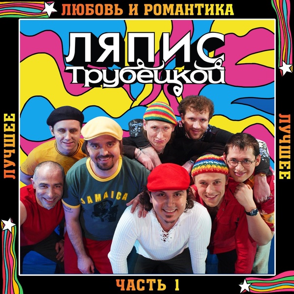 Ляпис Трубецкой - Ранетое Сердце (Абы Чо)
